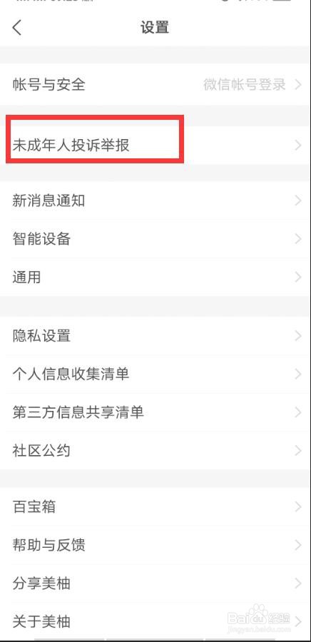 美柚如何提交未成年人投诉举报