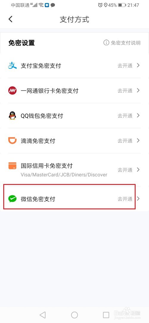 滴滴出行怎么开通微信免密支付