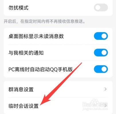 QQ群临时会话通知怎么关闭