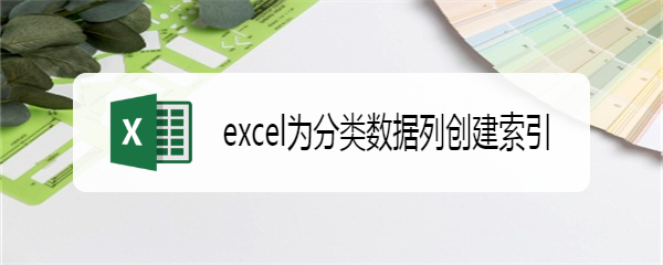 excel为分类数据列创建索引