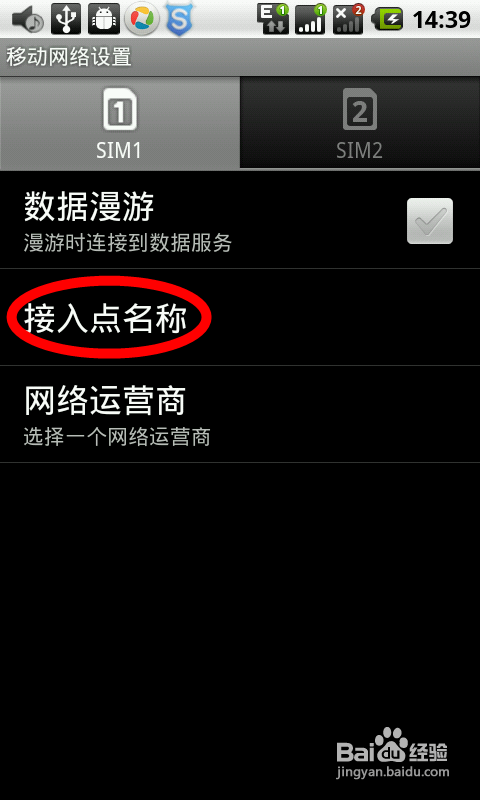 Android系统手机设置网络
