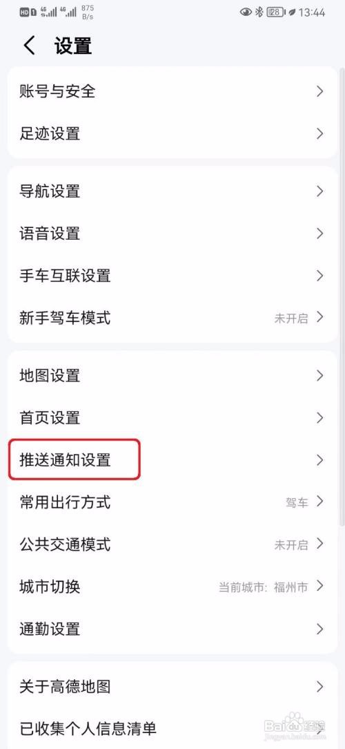 高德地图如何设置热点事件推送通知