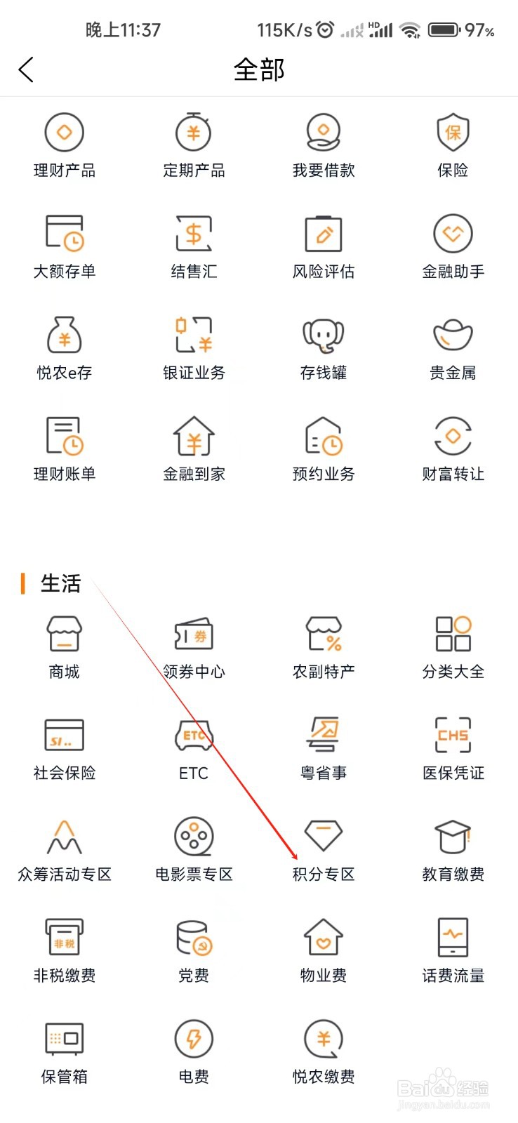广东农信怎样找到积分专区