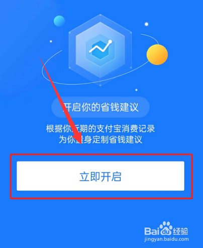 支付宝app怎么开启省钱建议呢