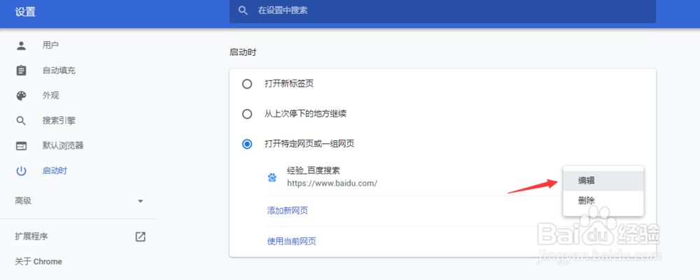 谷歌浏览器(Chrome)如何在启动时打开特定网页