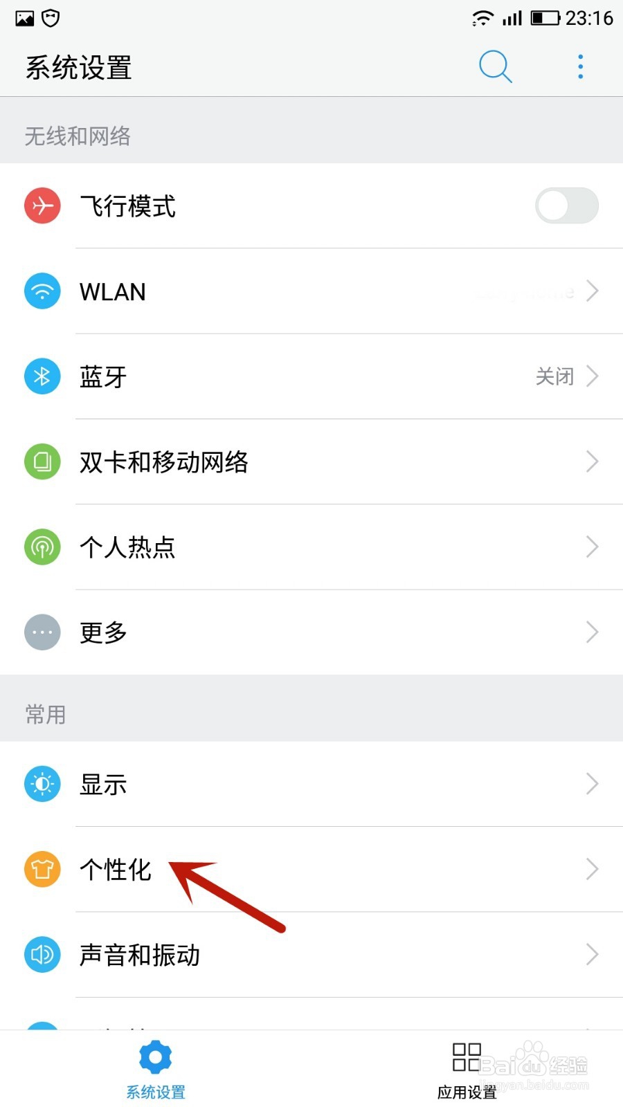 手机怎么设置字体、怎么改变字体