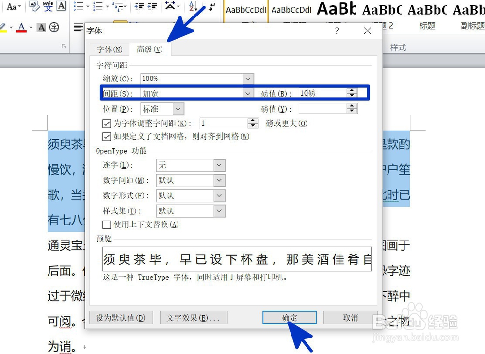 WORD中如何调整文字字符间的间距