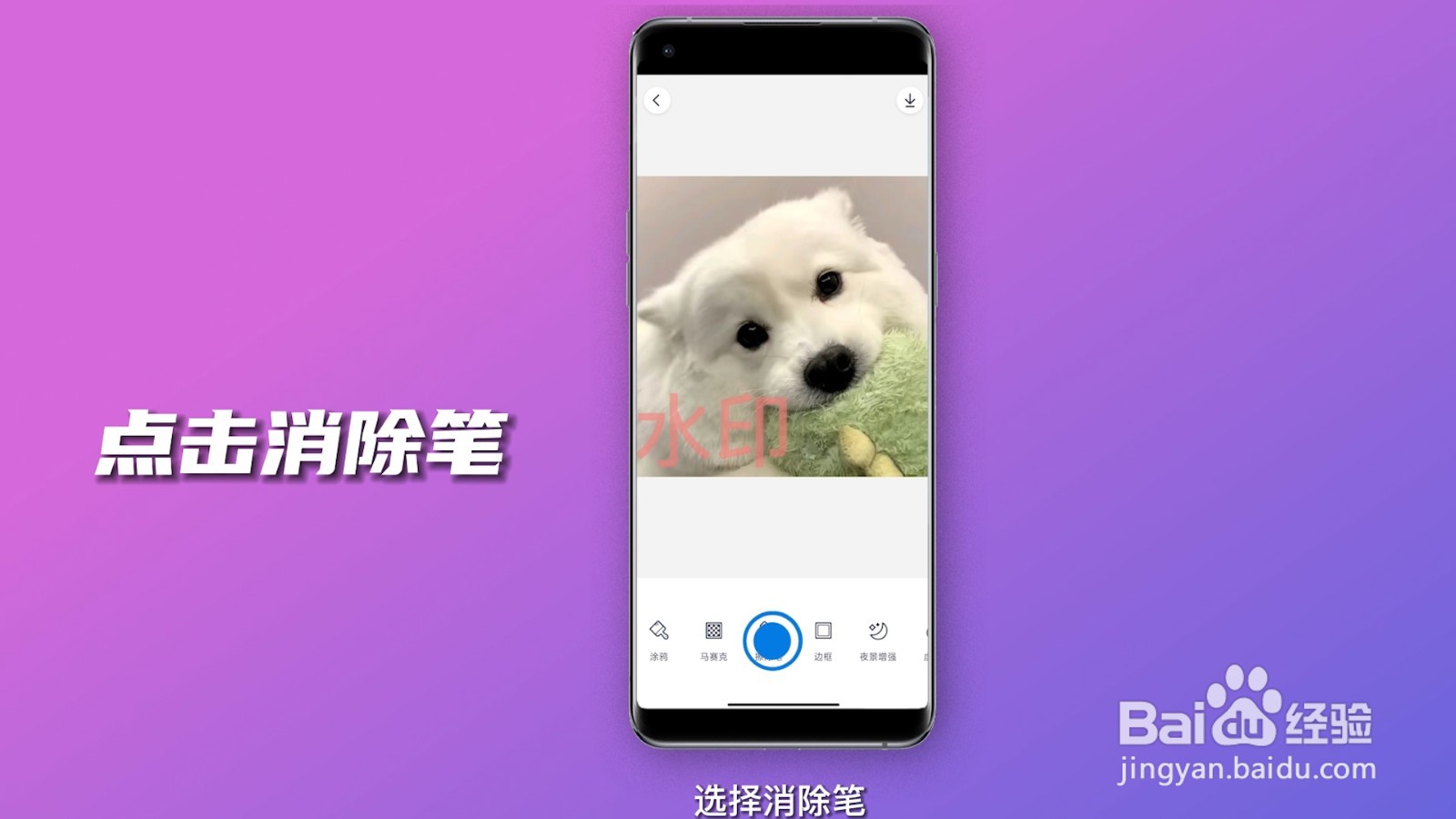 手机怎么去除照片的水印