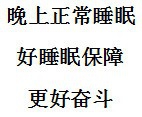 晚上无法正常入睡该怎么办
