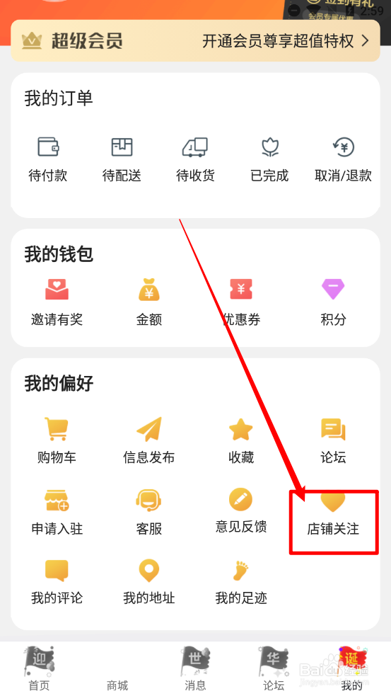 玩转若尔盖app怎么取消店铺的关注