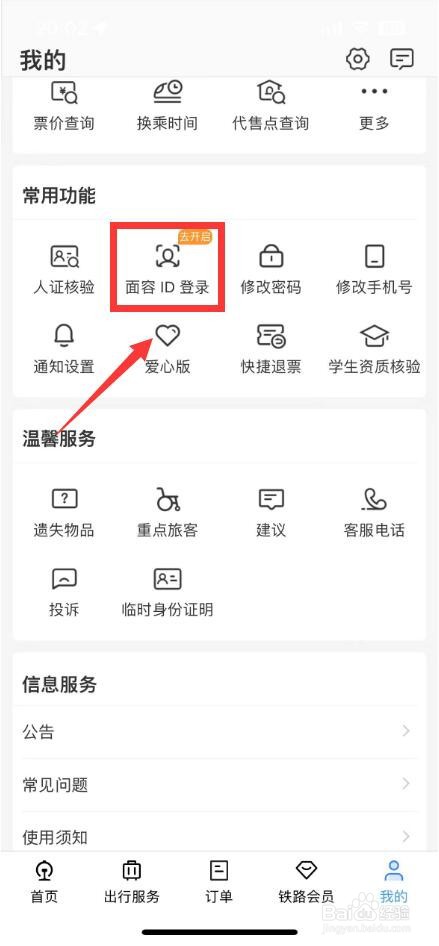 12306怎么重新录入人脸
