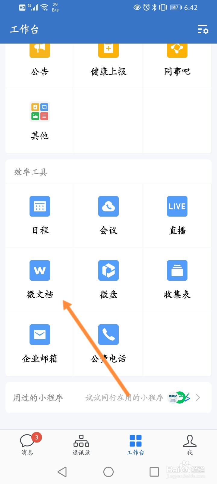企业微信的微文档怎么创建