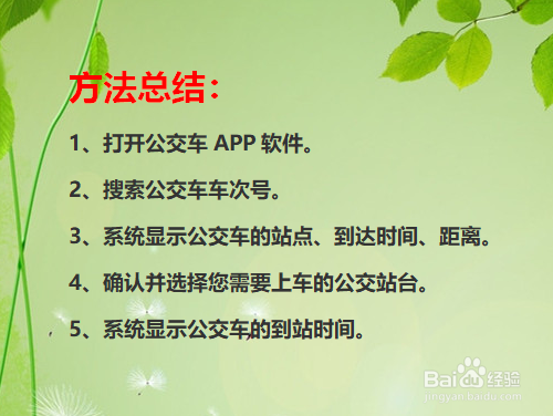 如何查询公交车到站时间