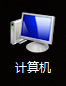 我的电脑图标不见了怎么办