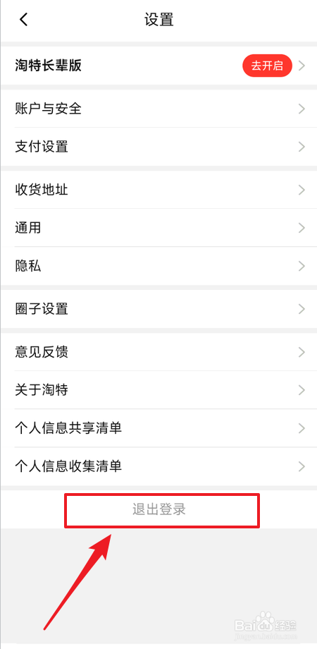 淘特如何退出当前账户