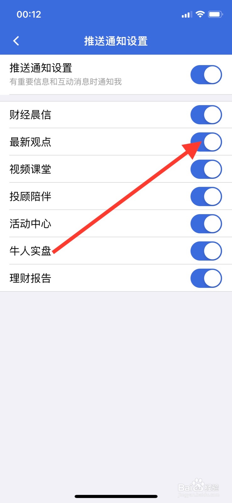 iPhone易方达e钱包软件关掉“最新观点”通知
