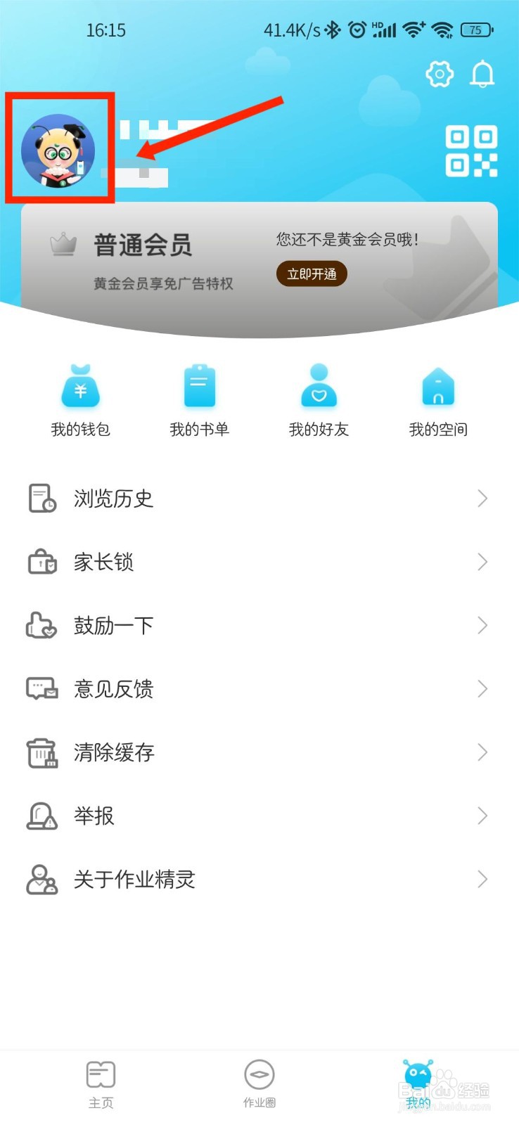 作业精灵如何填写个人学校信息