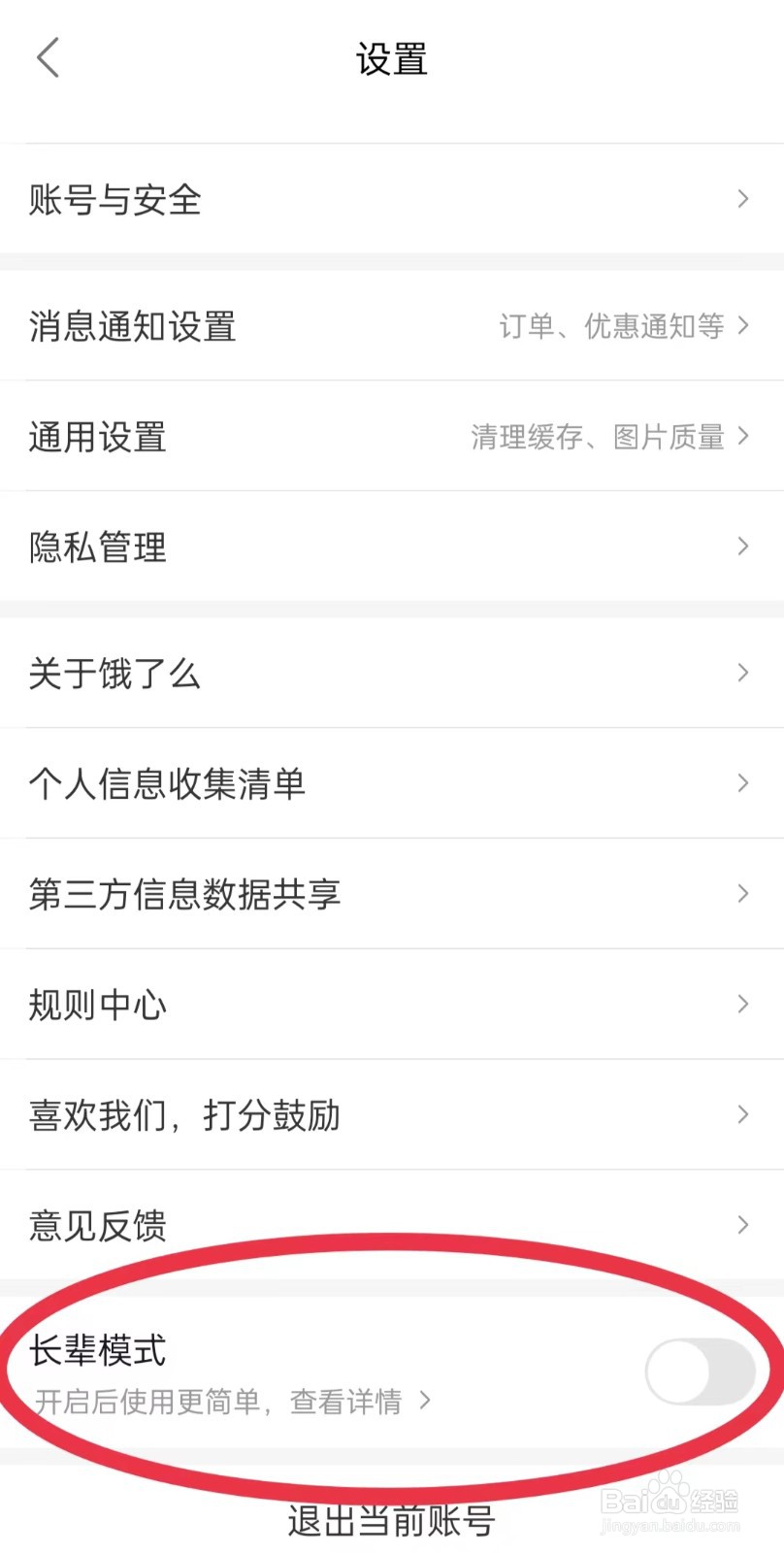 饿了么长辈模式在哪里开启