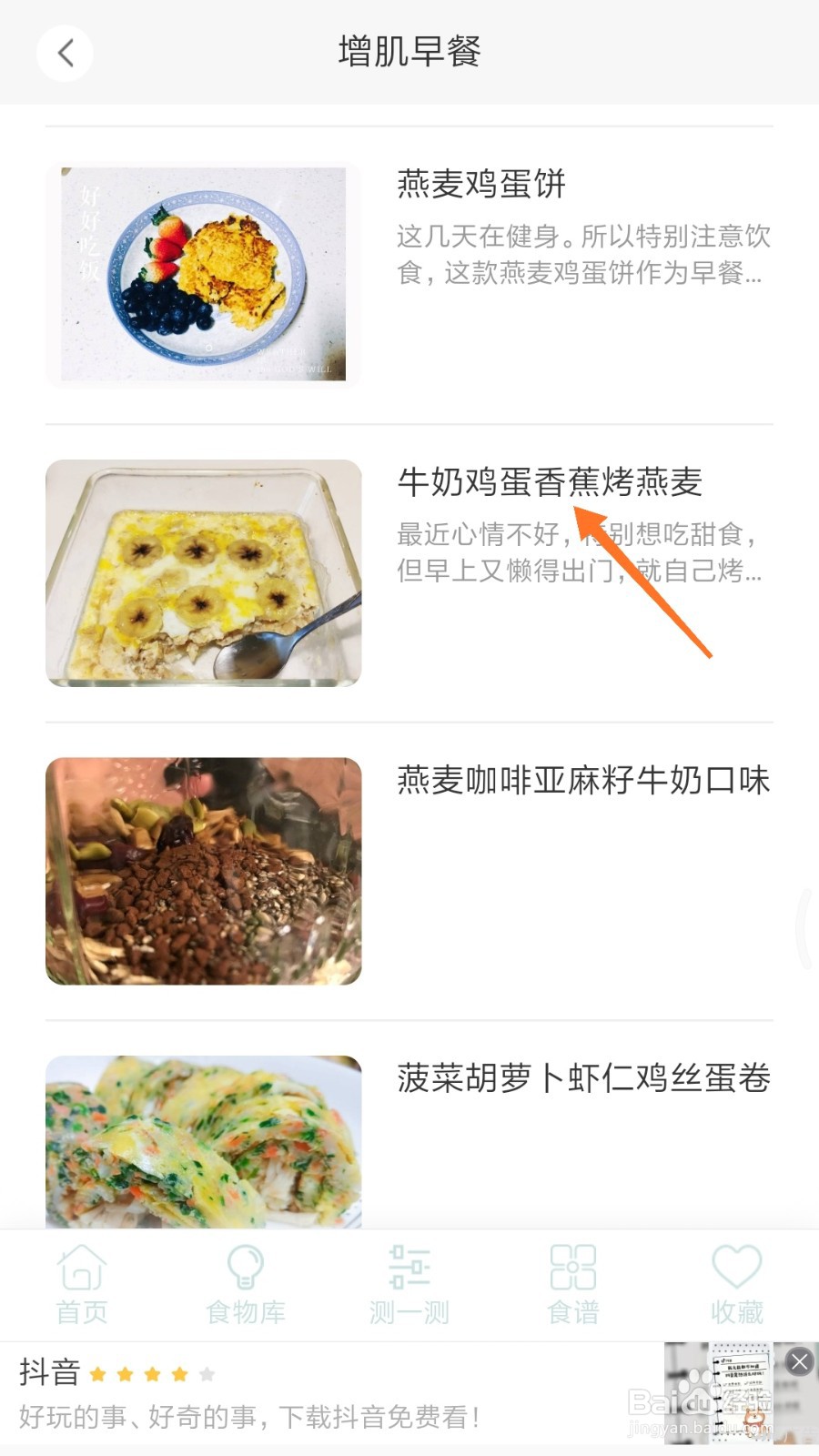 减肥食谱中如何查看牛奶鸡蛋香蕉烤燕麦