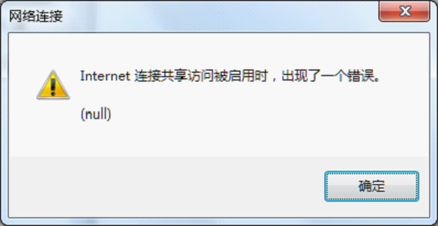 Internet连接共享访问被启用时出现错误(null)