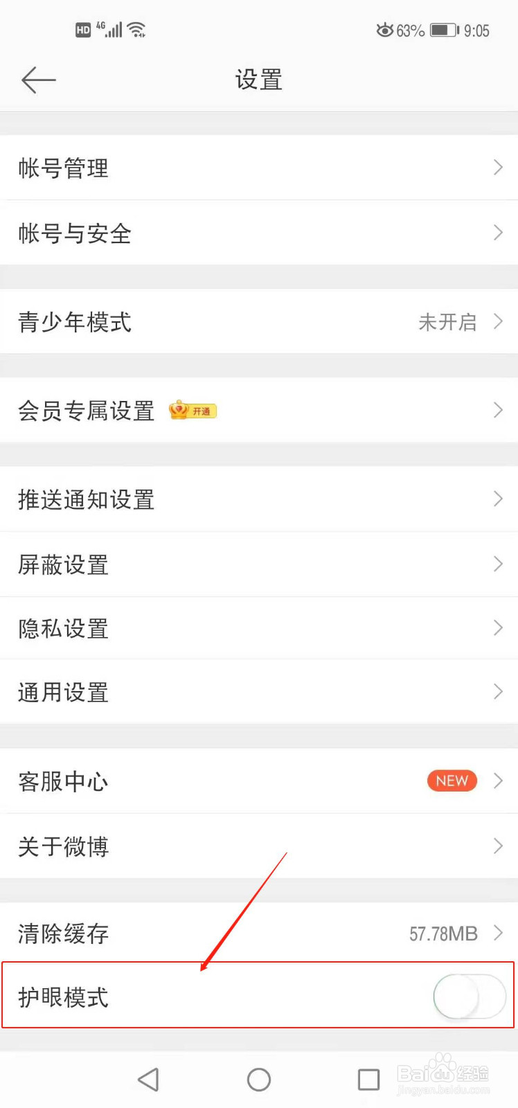 微博如何设置护眼模式