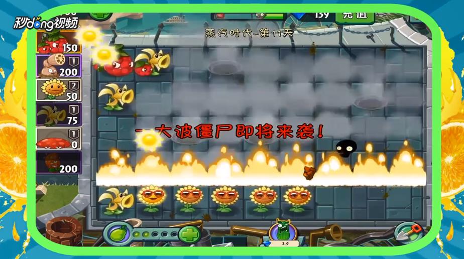 植物大战僵尸2蒸汽时代第11天攻略