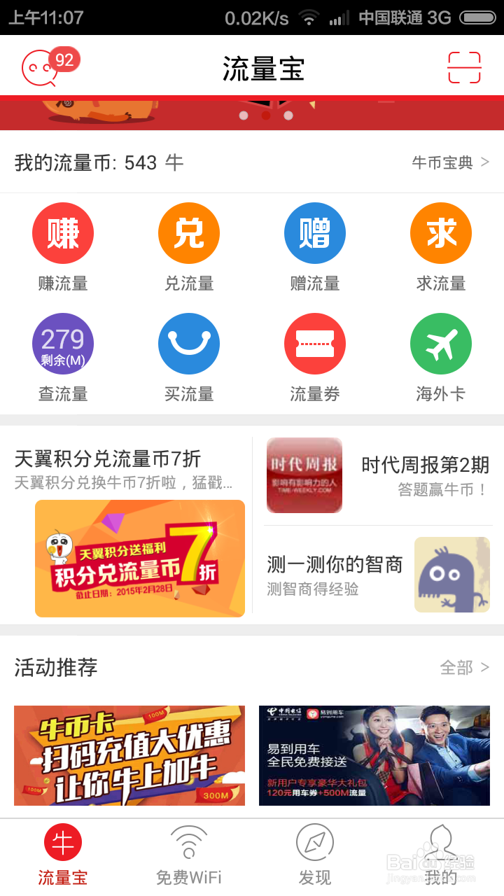 如何获得手机免费流量？