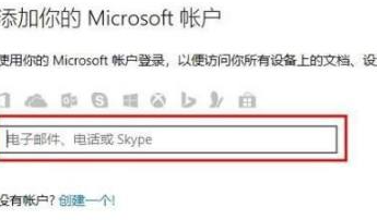 win10无法登录微软账户