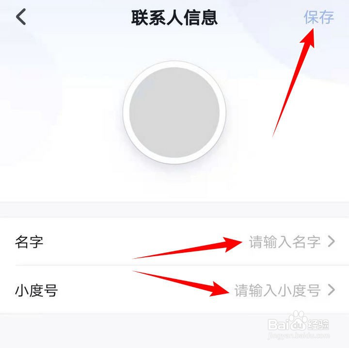 小度音箱APP中的创建联系人如何操作