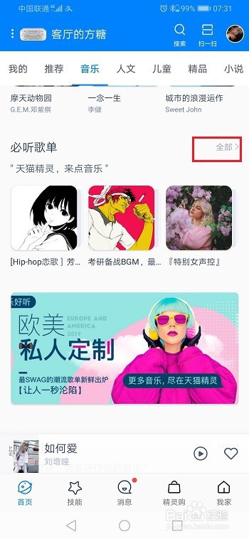 天猫精灵怎么收藏歌单