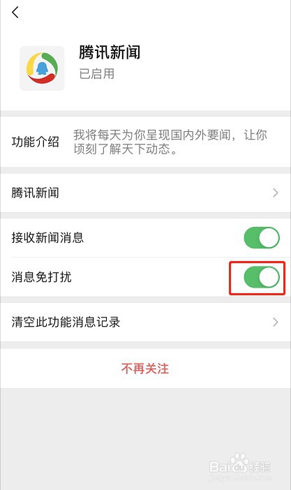 微信怎么关闭腾讯新闻提醒