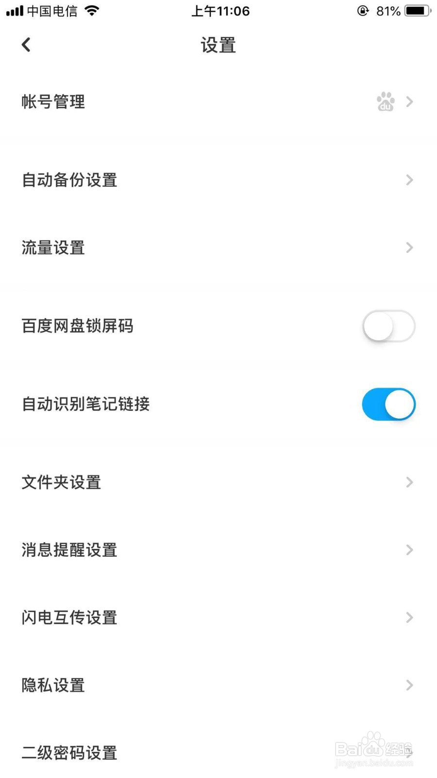 百度网盘如何打开只允许好友给我发消息
