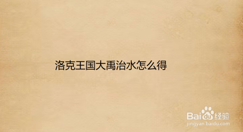 洛克王国大禹治水怎么得