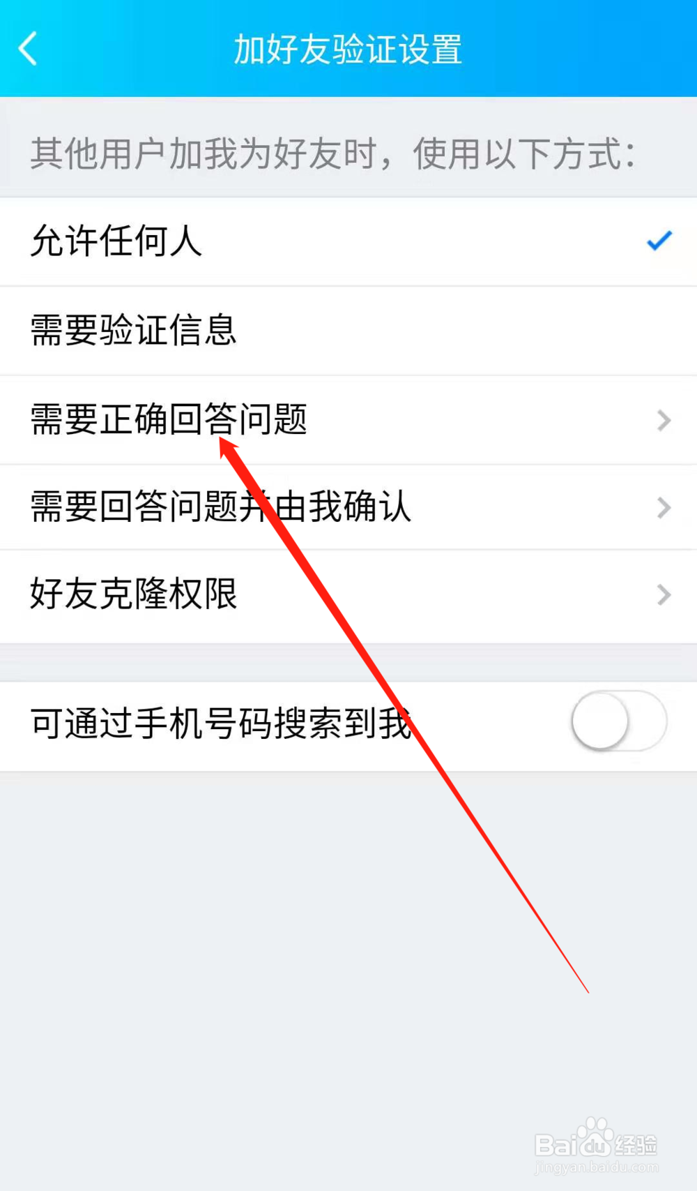 QQ加好友怎么设置问题