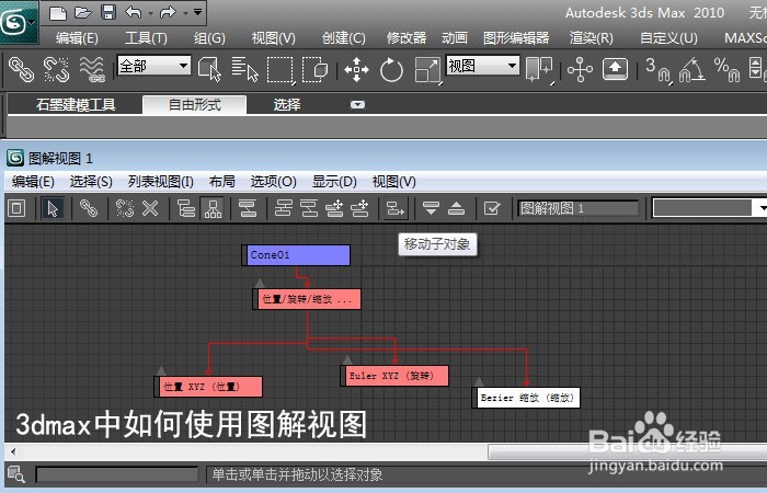3dmax中如何使用图解视图