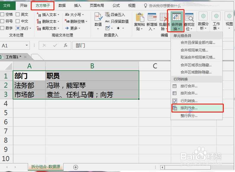 excel中如何进行快速批量组合拆分