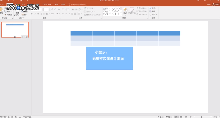 PPT如何制作表格样式
