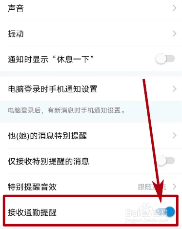 企业微信的接收通勤提醒怎么关闭