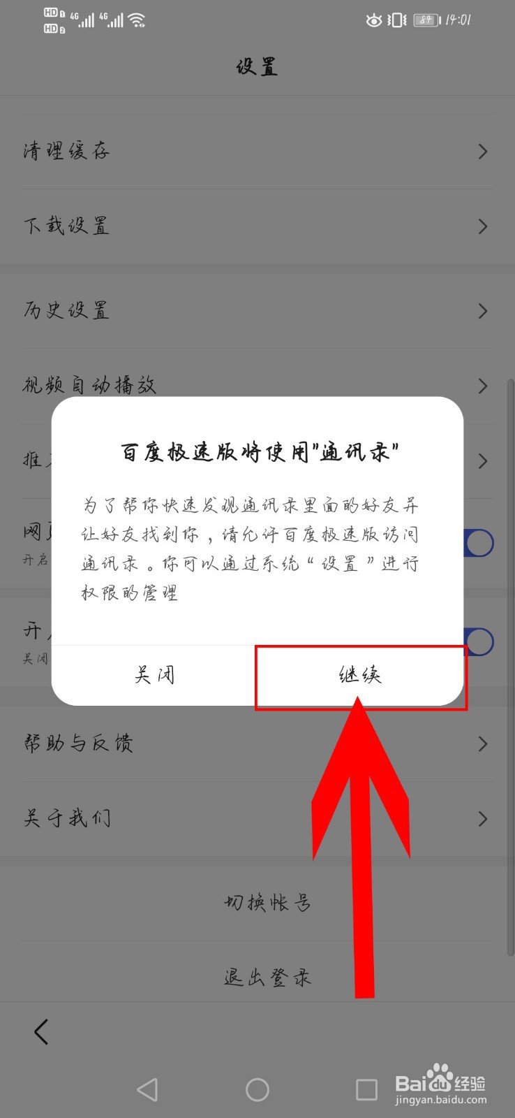 百度极速版如何开启通讯录访问权限