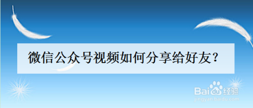 微信公眾號視頻如何分享給好友?