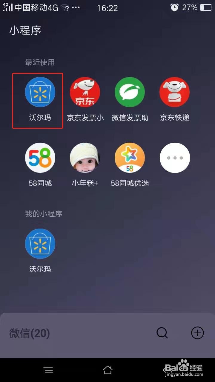 微信怎么用沃尔玛扫玛购