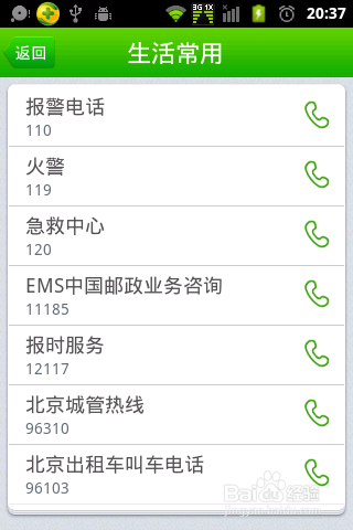 360手机卫士使用说明书：[5]查询日常生活号码