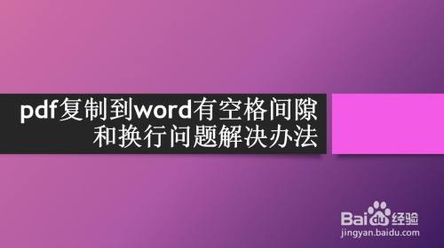 pdf复制到word有空格间隙和换行问题解决办法