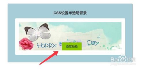 利用css 设置半透明背景 百度经验