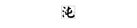 “沌”字怎么读