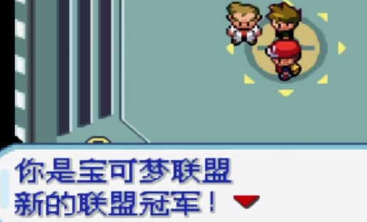 口袋妖怪绿宝石中打完四天王之后干什么