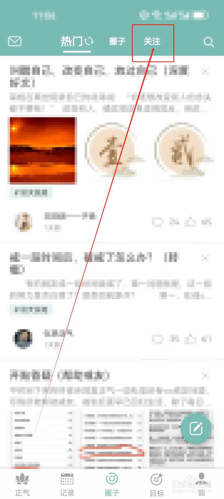 正气怎么查看关注的圈子？