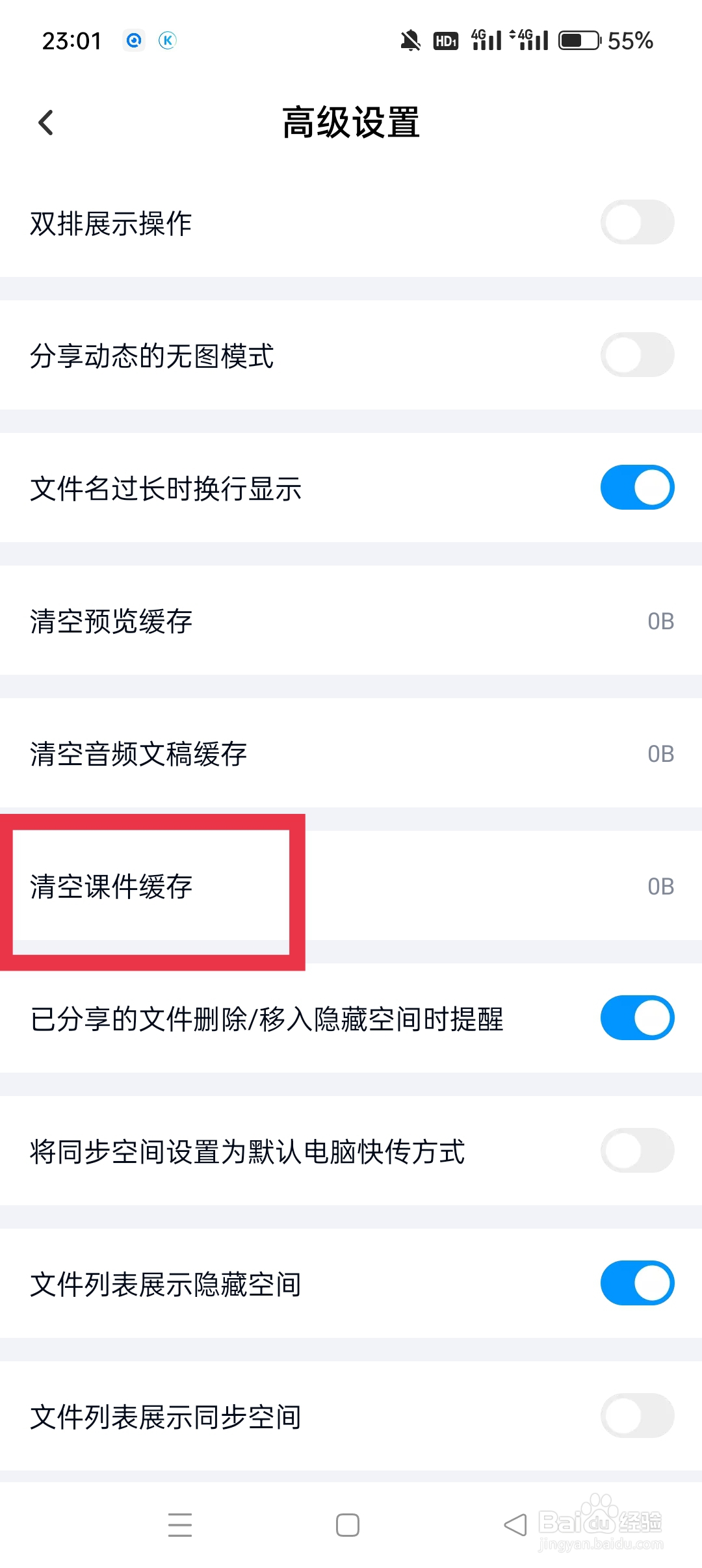 百度网盘APP如何清空课件缓存
