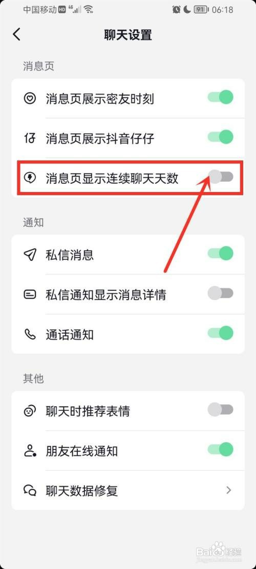 抖音如何关闭连续聊天天数