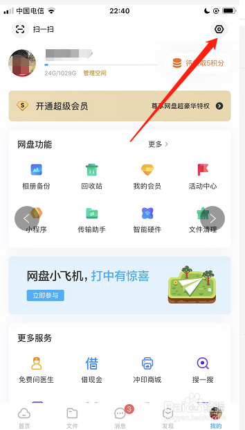 百度网盘如何打开照片自动备份